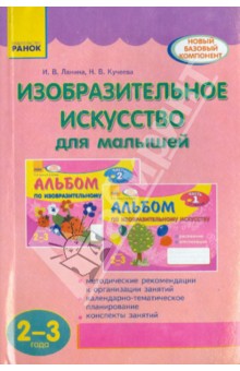 Изобразительное искусство для малышей (2-3 года)