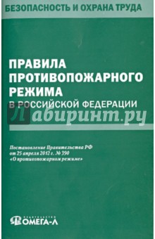 Правила противопожарного режима в РФ