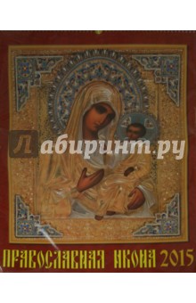 Календарь 2015 "Православная икона" (13502)