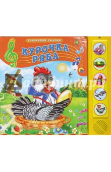 Курочка Ряба