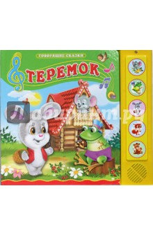 Теремок