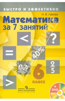 Математика за 7 занятий. 6 класс. Пособие для учащихся (+DVD)