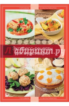 Экспресс-рецепты для мультиварки