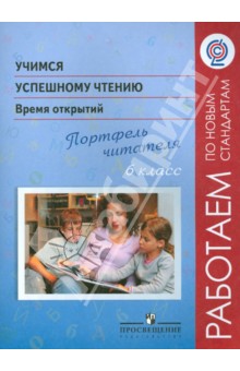 Учимся успешному чтению. 6 класс. Время открытий. Портфель читателя. ФГОС