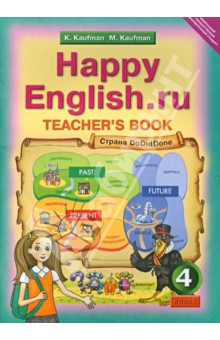 Happy Еnglish.ru. 4 класс. Книга для учителя. ФГОС