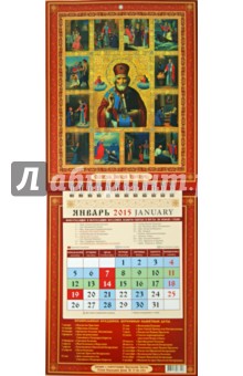 Календарь настенный 2015. Святой Николай Чудотворец (21501)
