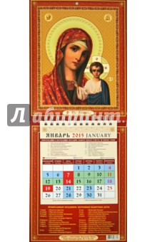 Календарь настенный 2015. Образ Пресвятой Богородицы Казанской (21503)