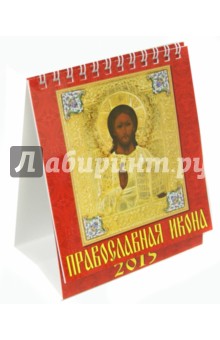Календарь настольный 2015. Православная икона (10506)