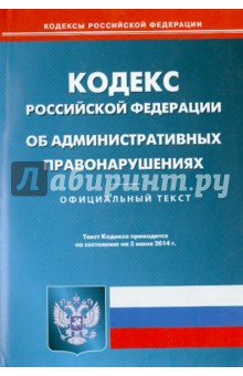 Кодекс Российской Федерации об административных правонарушениях по состоянию на 5 июня 2014 года