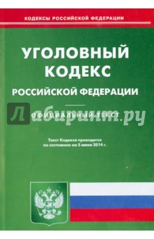 Уголовный кодекс Российской Федерации по состоянию на 5 июня 2014 года