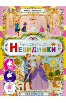 Раскраски-невидимки. Бал принцесс