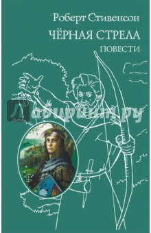 Черная стрела. Повести