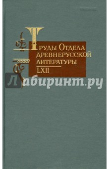 Труды отдела древнерусской литературы т. LXII