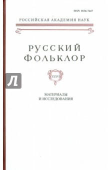 Русский фольклор. Том 36. Материалы и исследования