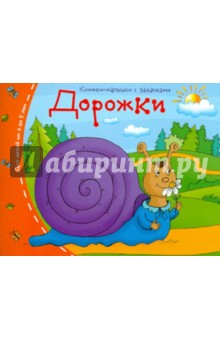 Книжки-малышки. Дорожки