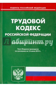 Трудовой кодекс Российской Федерации по состоянию на 16.06.14 г.
