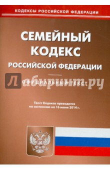 Семейный кодекс Российской Федерации по состоянию на 16.06.14 г.
