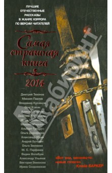 Самая страшная книга 2014