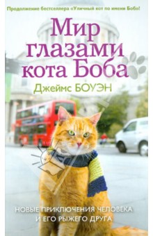 Мир глазами кота Боба. Новые приключения