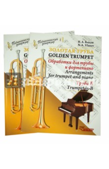Золотая труба. Обработка для трубы и фортепиано. Комплект (Клавир и партия, труба Б)