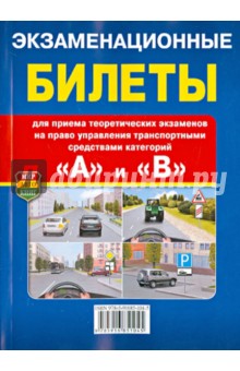 Экзаменационные Билеты для экзамена на право управления трансп. средствами категорий "A" и "B"