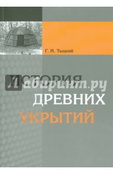 История древних укрытий