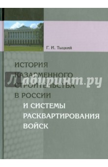 История казарменного строительства в России и системы расквартирования войск