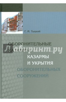 Оборонительные казармы, казармы и укрытия оборонительных сооружений