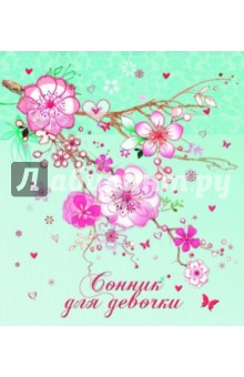 Сонник для девочки "Нежные цветы" А6, 256 стр. (35875)