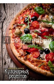 Книга для записи кулинарных рецептов "Пицца" А6, 96 листов (34710)