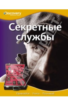 Секретные службы
