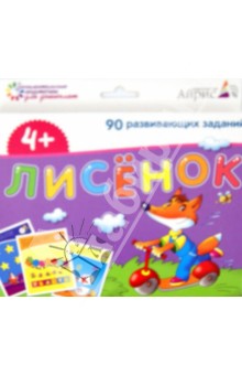 Набор занимательных карточек для дошколят "Лисёнок"