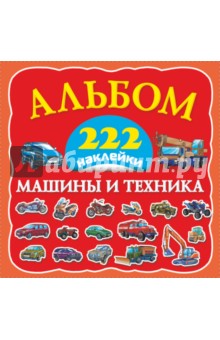 Машины и техника