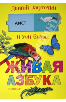Живая азбука