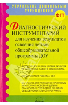 Диагностический инструментарий для изучения результатов освоения детьми общеобразовательной программ