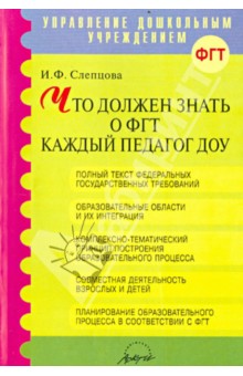 Что должен знать о ФГТ каждый педагог ДОУ. Методическое пособие