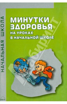 Минутки здоровья на уроках в начальной школе. Практическое пособие