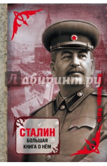 Сталин. Большая книга о нем