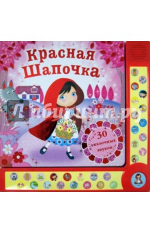 Красная Шапочка