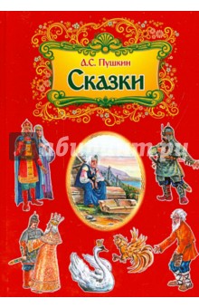 Сказки