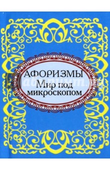 Мир под микроскопом. Афоризмы