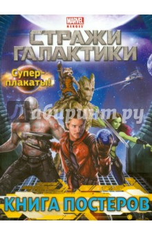 Стражи Галактики. Книга постеров