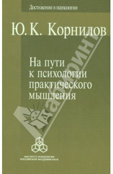 На пути к психологии практического мышления