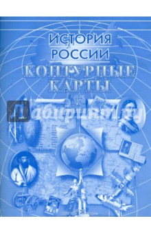 Контурные карты "История России"
