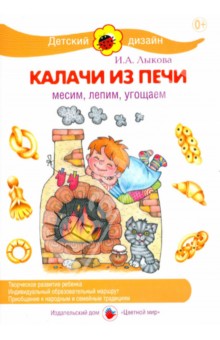 Калачи из печи. Месим, лепим, угощаем