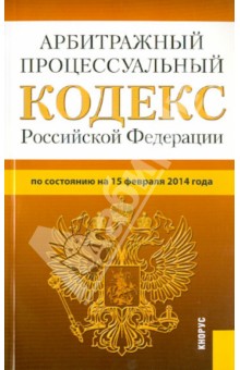 Арбитражный процессуальный кодекс Российской Федерации по состоянию на 15 февраля 2014 г.