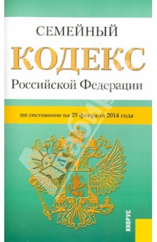 Семейный кодекс Российской Федерации по состоянию на 25 февраля 2014 г.