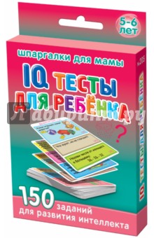 IQ тесты для ребёнка 5-6 лет