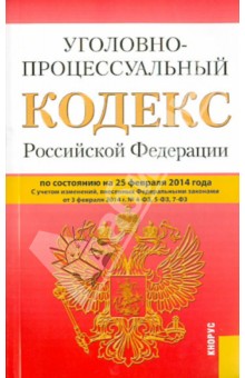 Уголовно-процессуальный кодекс Российской Федерации по состоянию на 25 февраля 2014 г.