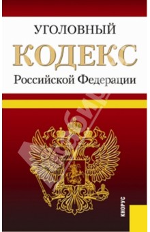 Уголовный кодекс Российской Федерации по состоянию на 25 февраля 2014 г.